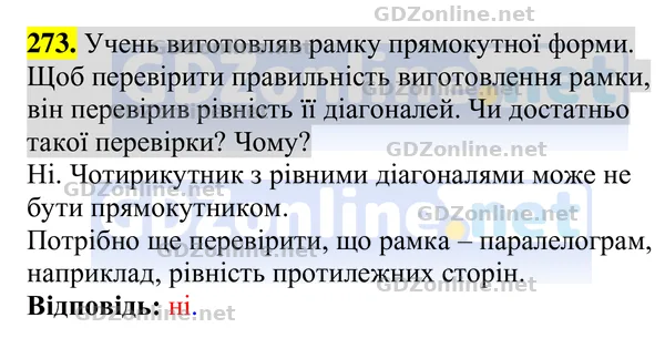 Завдання 273 — Геометрія 8 клас Бурда, Тарасенкова 2025, відповідь і розв’язання