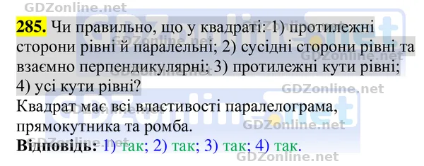 Завдання 285 — Геометрія 8 клас Бурда, Тарасенкова 2025, відповідь і розв’язання