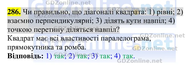 Завдання 286 — Геометрія 8 клас Бурда, Тарасенкова 2025, відповідь і розв’язання