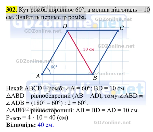 Завдання 302 — Геометрія 8 клас Бурда, Тарасенкова 2025, відповідь і розв’язання