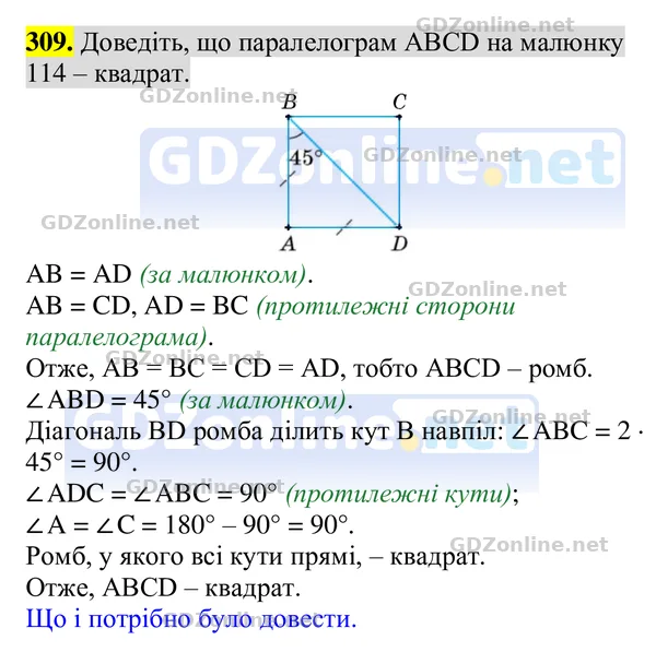 Завдання 309 — Геометрія 8 клас Бурда, Тарасенкова 2025, відповідь і розв’язання
