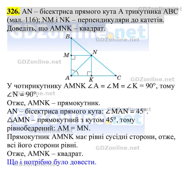 Завдання 326 — Геометрія 8 клас Бурда, Тарасенкова 2025, відповідь і розв’язання