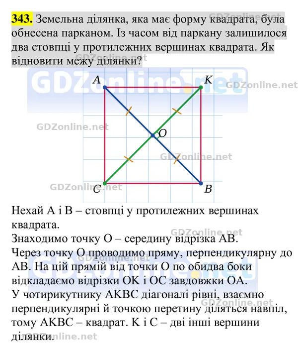 Завдання 343 — Геометрія 8 клас Бурда, Тарасенкова 2025, відповідь і розв’язання