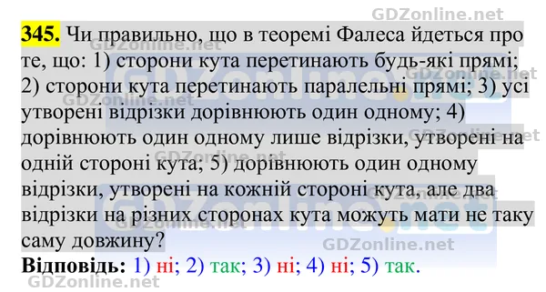 Завдання 345 — Геометрія 8 клас Бурда, Тарасенкова 2025, відповідь і розв’язання