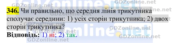 Завдання 346 — Геометрія 8 клас Бурда, Тарасенкова 2025, відповідь і розв’язання