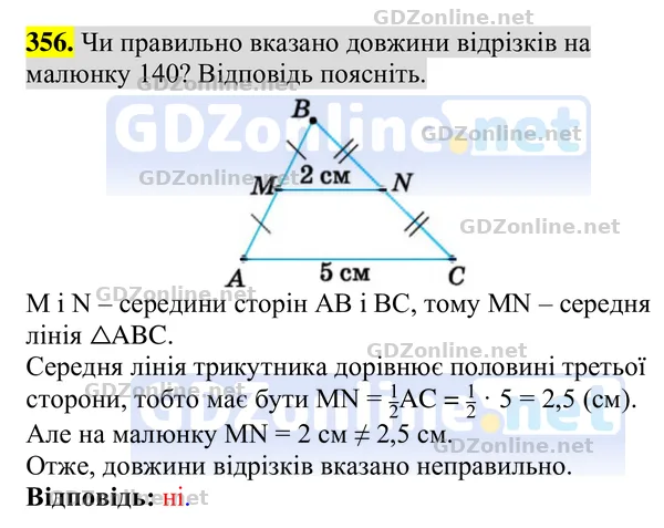 Завдання 356 — Геометрія 8 клас Бурда, Тарасенкова 2025, відповідь і розв’язання