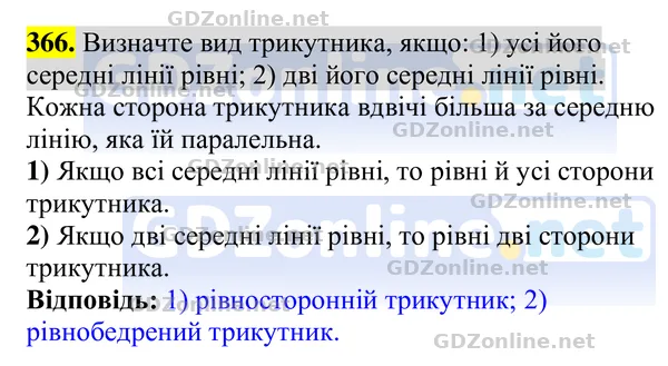 Завдання 366 — Геометрія 8 клас Бурда, Тарасенкова 2025, відповідь і розв’язання
