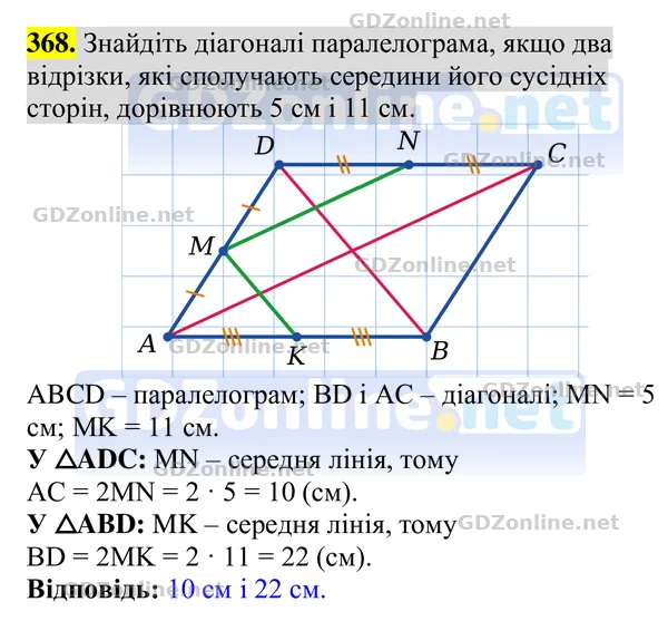 Завдання 368 — Геометрія 8 клас Бурда, Тарасенкова 2025, відповідь і розв’язання