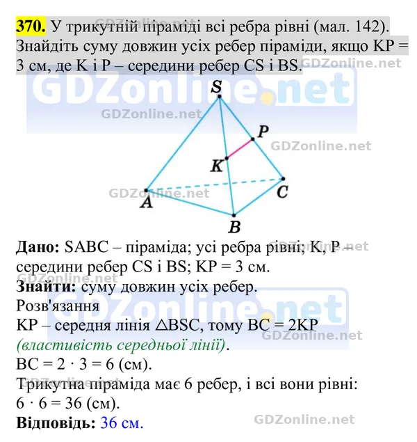 Завдання 370 — Геометрія 8 клас Бурда, Тарасенкова 2025, відповідь і розв’язання