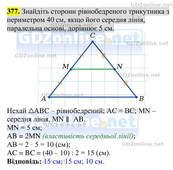 Завдання 377 — Геометрія 8 клас Бурда, Тарасенкова 2025, відповідь і розв’язання