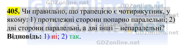 Завдання 405 — Геометрія 8 клас Бурда, Тарасенкова 2025, відповідь і розв’язання