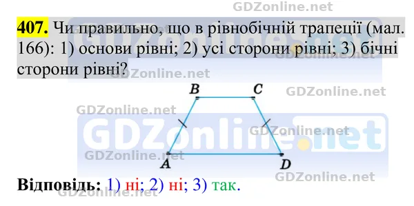 Завдання 407 — Геометрія 8 клас Бурда, Тарасенкова 2025, відповідь і розв’язання