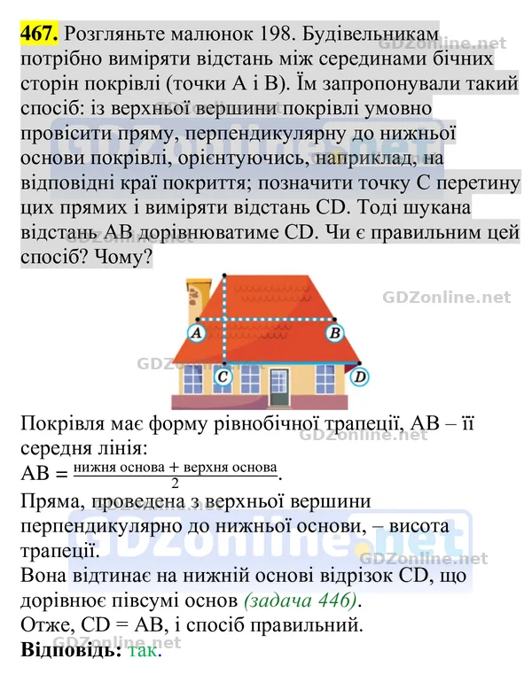 Завдання 467 — Геометрія 8 клас Бурда, Тарасенкова 2025, відповідь і розв’язання