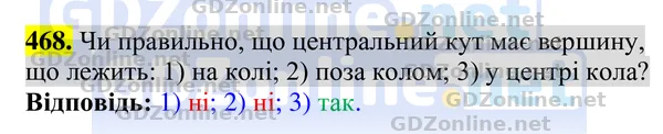Завдання 468 — Геометрія 8 клас Бурда, Тарасенкова 2025, відповідь і розв’язання