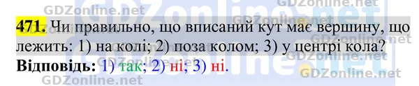 Завдання 471 — Геометрія 8 клас Бурда, Тарасенкова 2025, відповідь і розв’язання