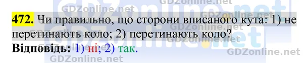 Завдання 472 — Геометрія 8 клас Бурда, Тарасенкова 2025, відповідь і розв’язання