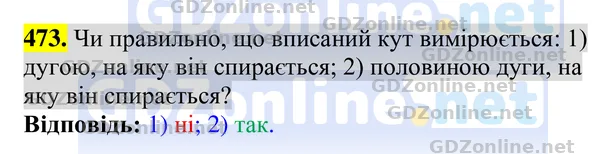 Завдання 473 — Геометрія 8 клас Бурда, Тарасенкова 2025, відповідь і розв’язання