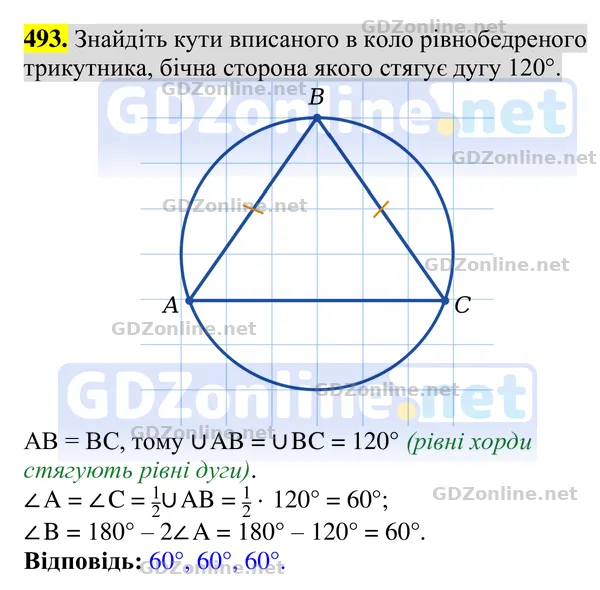 Завдання 493 — Геометрія 8 клас Бурда, Тарасенкова 2025, відповідь і розв’язання