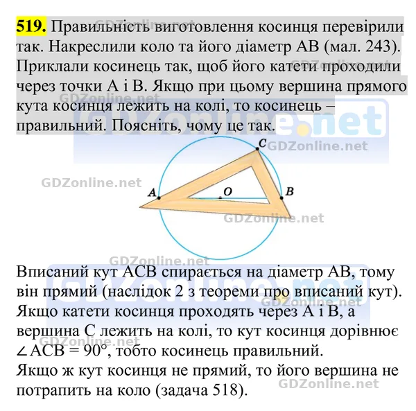 Завдання 519 — Геометрія 8 клас Бурда, Тарасенкова 2025, відповідь і розв’язання