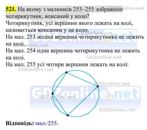 Завдання 521 — Геометрія 8 клас Бурда, Тарасенкова 2025, відповідь і розв’язання