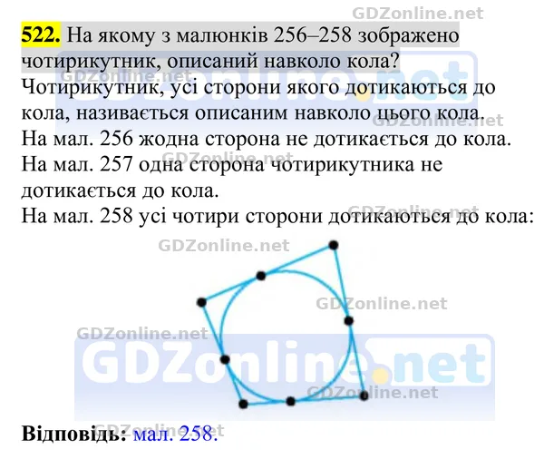 Завдання 522 — Геометрія 8 клас Бурда, Тарасенкова 2025, відповідь і розв’язання