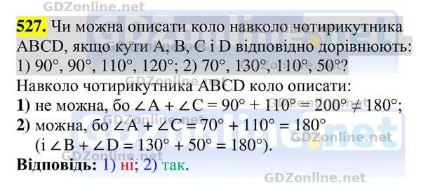 Завдання 527 — Геометрія 8 клас Бурда, Тарасенкова 2025, відповідь і розв’язання