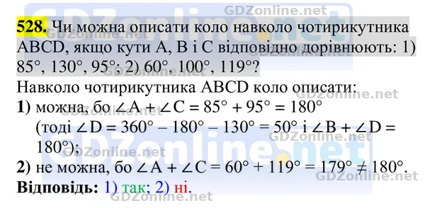 Завдання 528 — Геометрія 8 клас Бурда, Тарасенкова 2025, відповідь і розв’язання