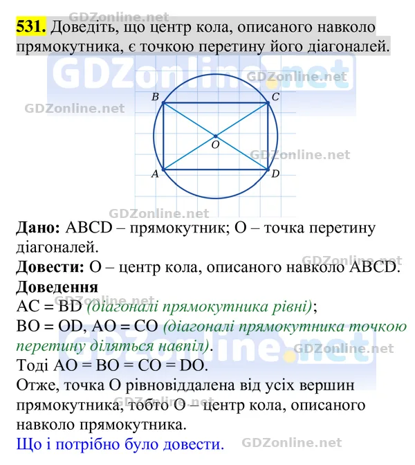 Завдання 531 — Геометрія 8 клас Бурда, Тарасенкова 2025, відповідь і розв’язання