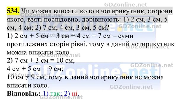Завдання 534 — Геометрія 8 клас Бурда, Тарасенкова 2025, відповідь і розв’язання