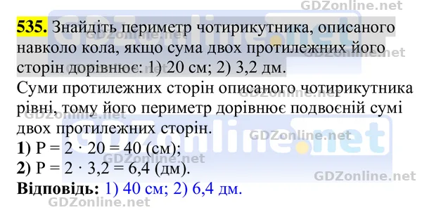 Завдання 535 — Геометрія 8 клас Бурда, Тарасенкова 2025, відповідь і розв’язання