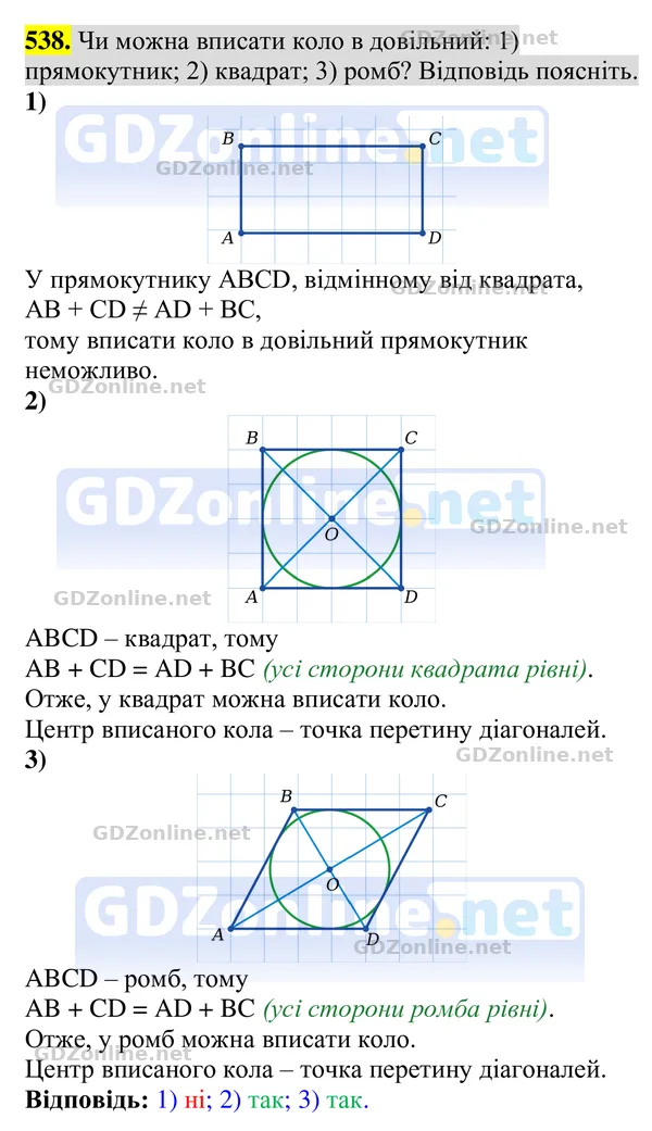 Завдання 538 — Геометрія 8 клас Бурда, Тарасенкова 2025, відповідь і розв’язання
