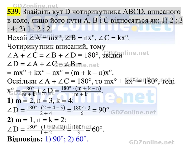 Завдання 539 — Геометрія 8 клас Бурда, Тарасенкова 2025, відповідь і розв’язання