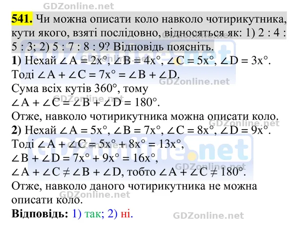 Завдання 541 — Геометрія 8 клас Бурда, Тарасенкова 2025, відповідь і розв’язання