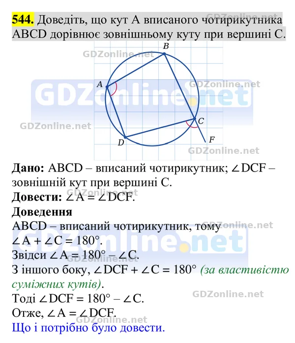 Завдання 544 — Геометрія 8 клас Бурда, Тарасенкова 2025, відповідь і розв’язання