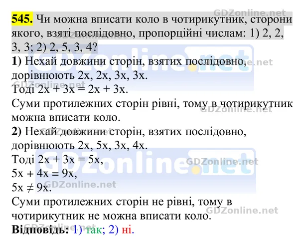 Завдання 545 — Геометрія 8 клас Бурда, Тарасенкова 2025, відповідь і розв’язання