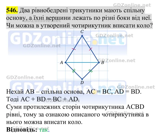 Завдання 546 — Геометрія 8 клас Бурда, Тарасенкова 2025, відповідь і розв’язання