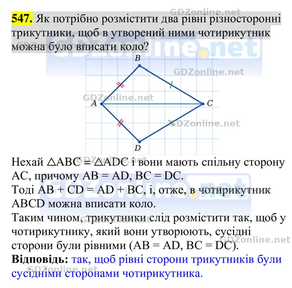 Завдання 547 — Геометрія 8 клас Бурда, Тарасенкова 2025, відповідь і розв’язання