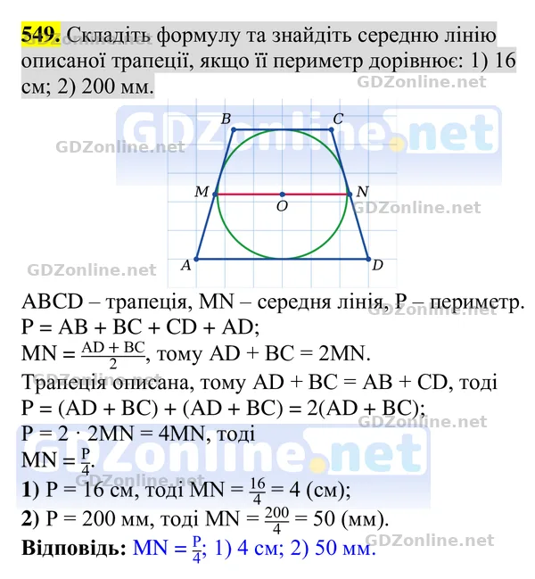 Завдання 549 — Геометрія 8 клас Бурда, Тарасенкова 2025, відповідь і розв’язання