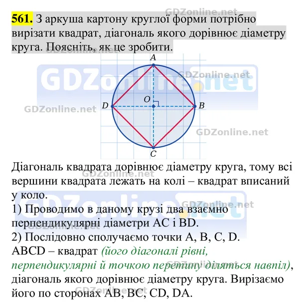 Завдання 561 — Геометрія 8 клас Бурда, Тарасенкова 2025, відповідь і розв’язання