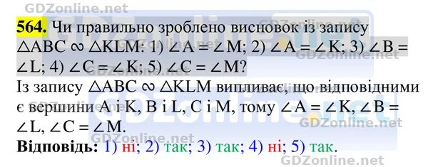 Завдання 564 — Геометрія 8 клас Бурда, Тарасенкова 2025, відповідь і розв’язання