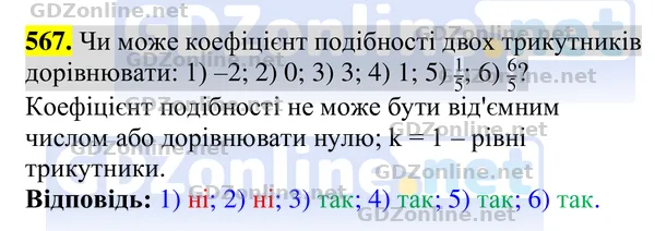 Завдання 567 — Геометрія 8 клас Бурда, Тарасенкова 2025, відповідь і розв’язання
