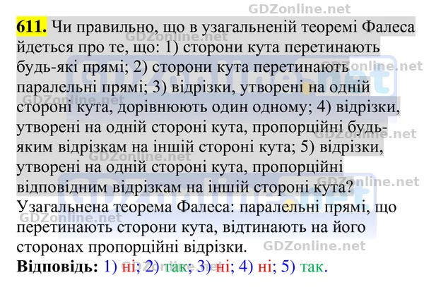 Завдання 611 — Геометрія 8 клас Бурда, Тарасенкова 2025, відповідь і розв’язання