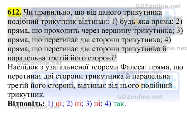 Завдання 612 — Геометрія 8 клас Бурда, Тарасенкова 2025, відповідь і розв’язання