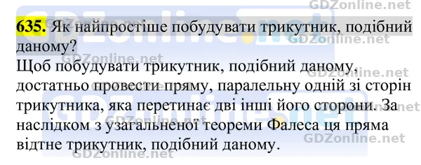 Завдання 635 — Геометрія 8 клас Бурда, Тарасенкова 2025, відповідь і розв’язання