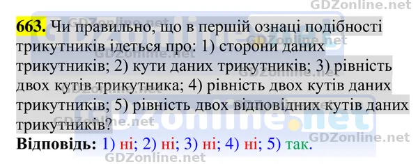 Завдання 663 — Геометрія 8 клас Бурда, Тарасенкова 2025, відповідь і розв’язання