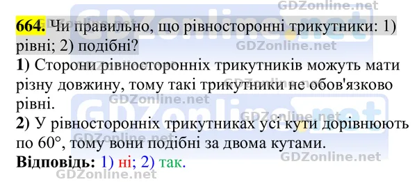 Завдання 664 — Геометрія 8 клас Бурда, Тарасенкова 2025, відповідь і розв’язання