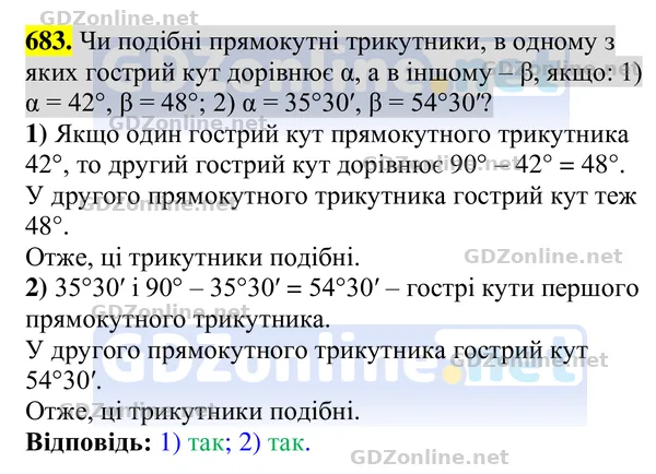 Завдання 683 — Геометрія 8 клас Бурда, Тарасенкова 2025, відповідь і розв’язання