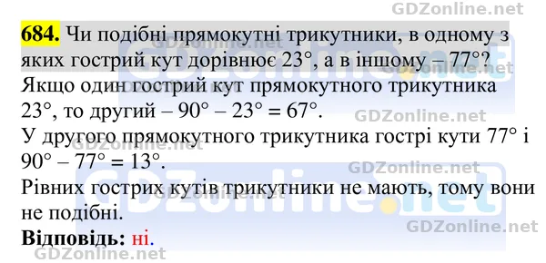 Завдання 684 — Геометрія 8 клас Бурда, Тарасенкова 2025, відповідь і розв’язання