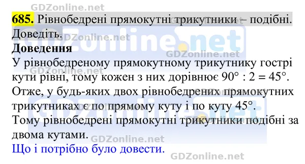 Завдання 685 — Геометрія 8 клас Бурда, Тарасенкова 2025, відповідь і розв’язання