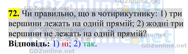 Завдання 72 — Геометрія 8 клас Бурда, Тарасенкова 2025, відповідь і розв’язання